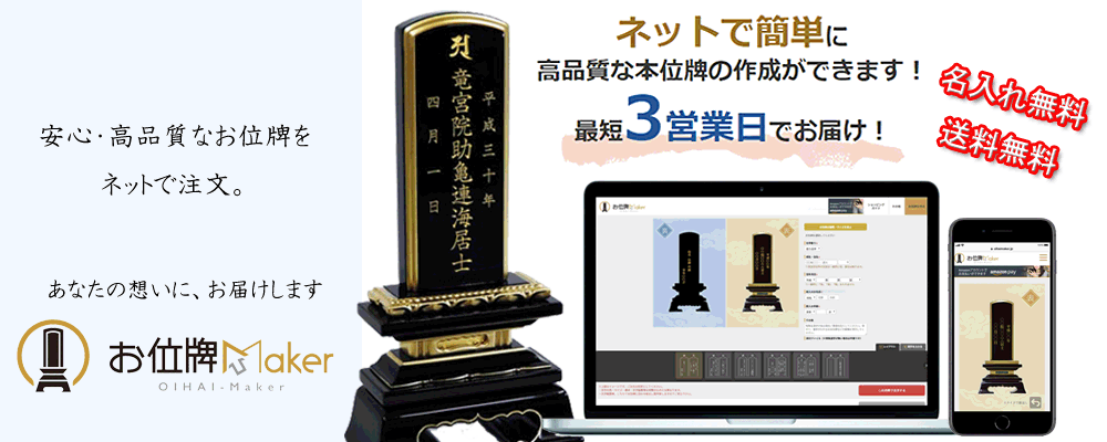位牌通販のお位牌Maker